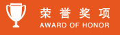 榮譽(yù)獎項